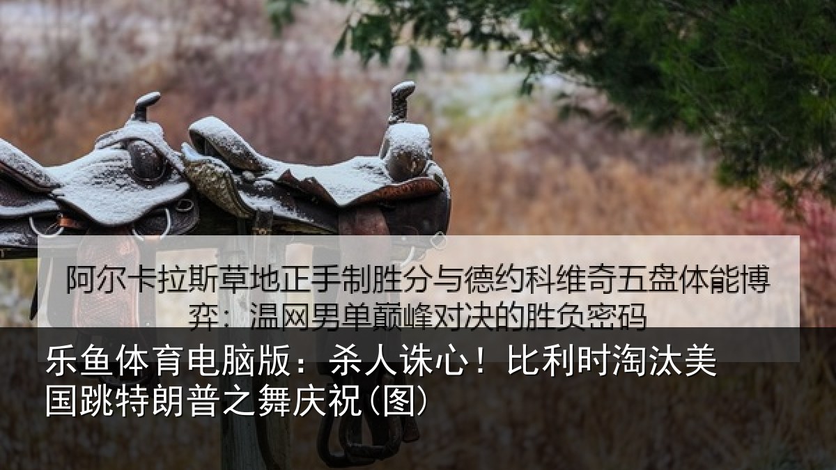 乐鱼体育电脑版:杀人相关情况国跳相关情况)