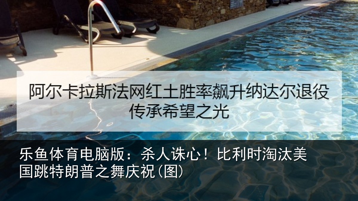 乐鱼体育电脑版:杀人相关情况国跳相关情况)