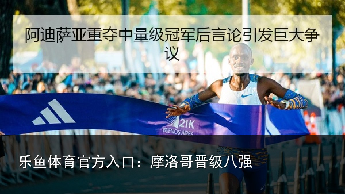 乐鱼体育官方入口:摩洛哥晋级八强