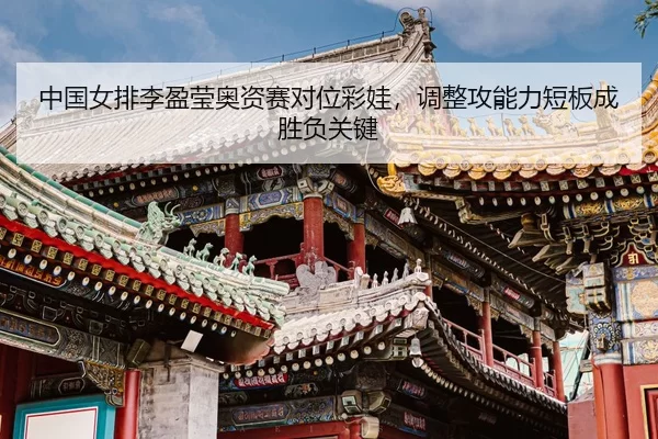 zhong-guo-nv-pai-li-ying-ying-ao-zi-sai-dui-wei-cai-wa-tiao-zheng-gong-neng-li-duan-ban-cheng-sheng-fu-guan-jian-3-846.jpg