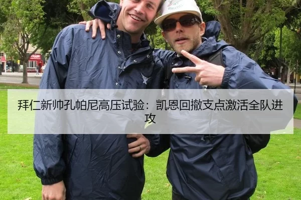 拜仁新帅孔帕尼高压试验：凯恩回撤支点激活全队进攻