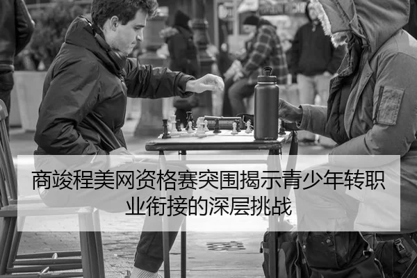 shang-jun-cheng-mei-wang-zi-ge-sai-tu-wei-jie-shi-qing-shao-nian-zhuan-zhi-ye-xian-jie-de-shen-ceng-tiao-zhan-2-961.jpg