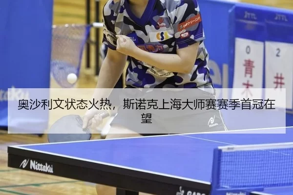 奥沙利文状态火热，斯诺克上海大师赛赛季首冠在望