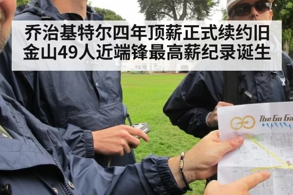 乔治基特尔四年顶薪正式续约旧金山49人近端锋最高薪纪录诞生