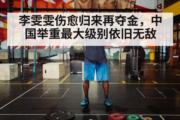 李雯雯伤愈归来再夺金，中国举重最大级别依旧无敌